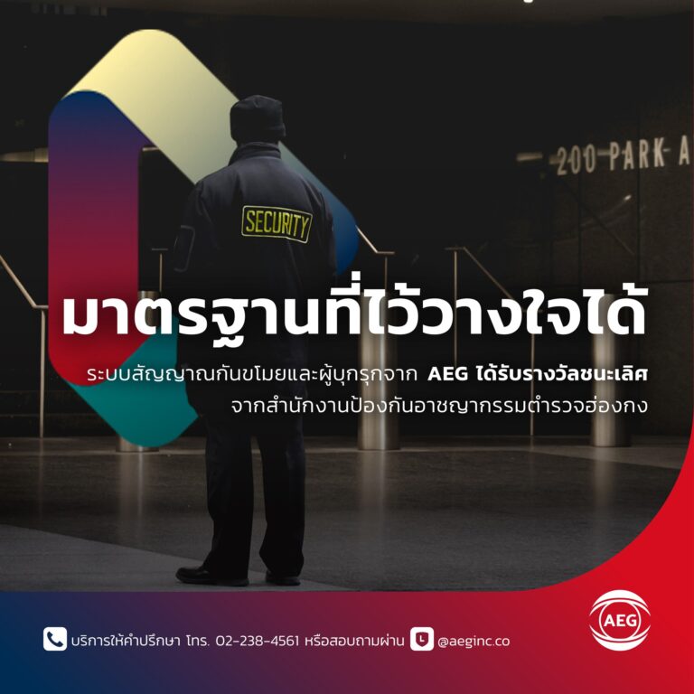 บริการ AEG Surveillance ระบบสัญญาณกันขโมยบ้านและอาคาร