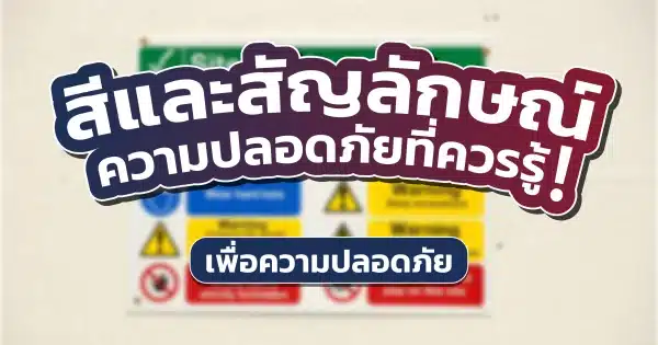 สีและสัญลักษณ์ความปลอดภัยที่ควรรู้ เพื่อความปลอดภัย